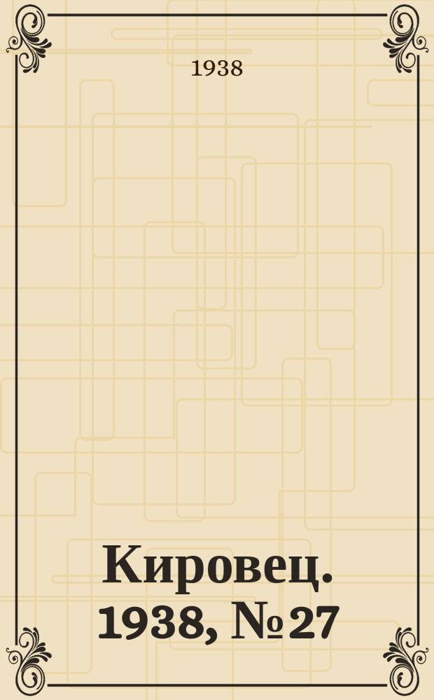 Кировец. 1938, № 27 (11 апр.)