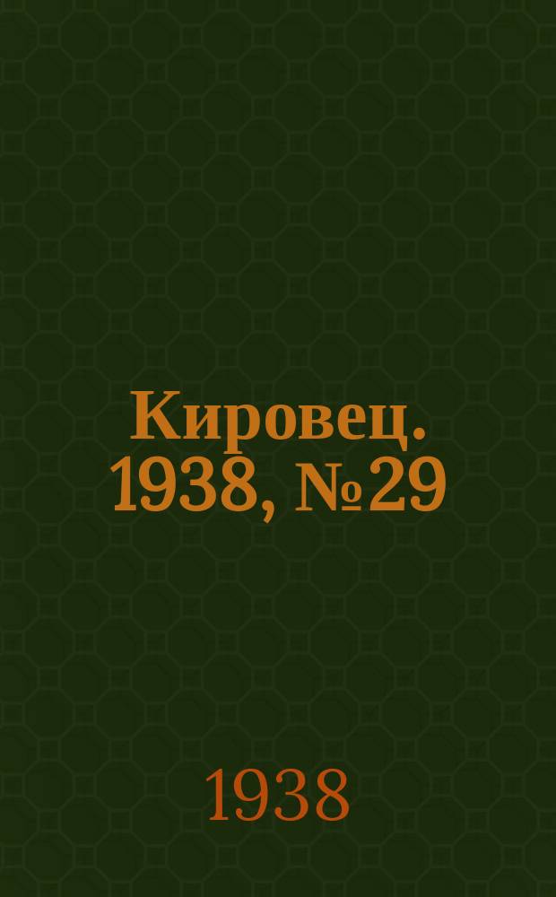 Кировец. 1938, № 29 (17 апр.)