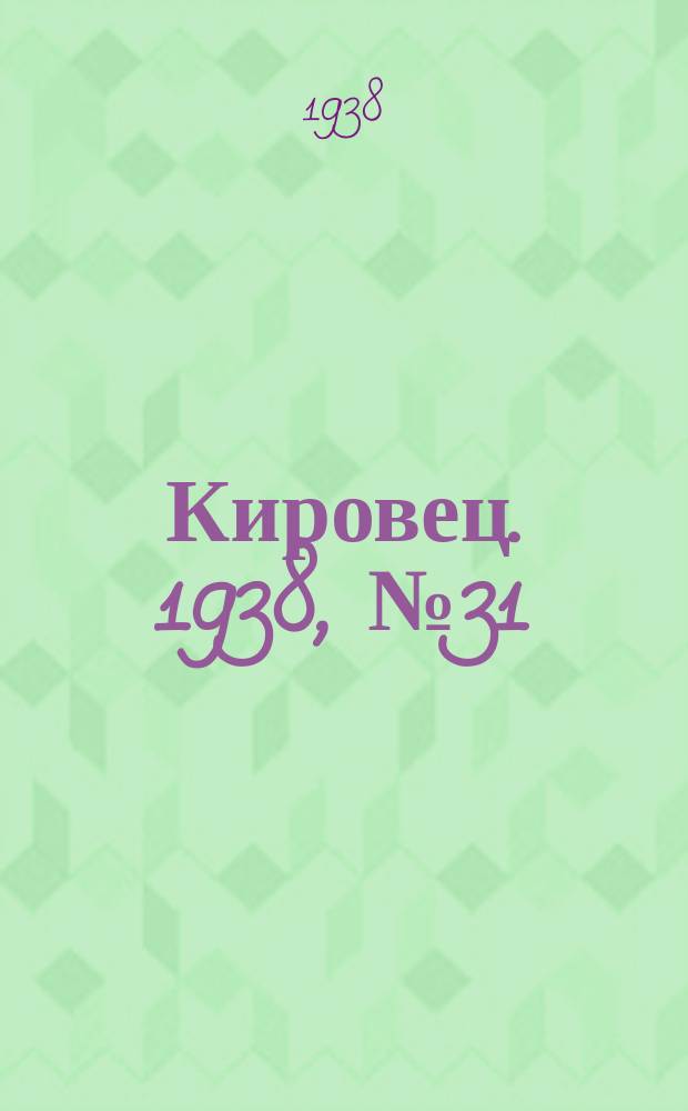 Кировец. 1938, № 31 (26 апр.)