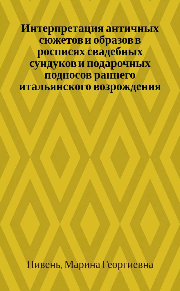Интерпретация античных сюжетов и образов в росписях свадебных сундуков и подарочных подносов раннего итальянского возрождения : автореферат диссертации на соискание ученой степени к. иск. : специальность 17.00.04 <Из. иск., архит.>