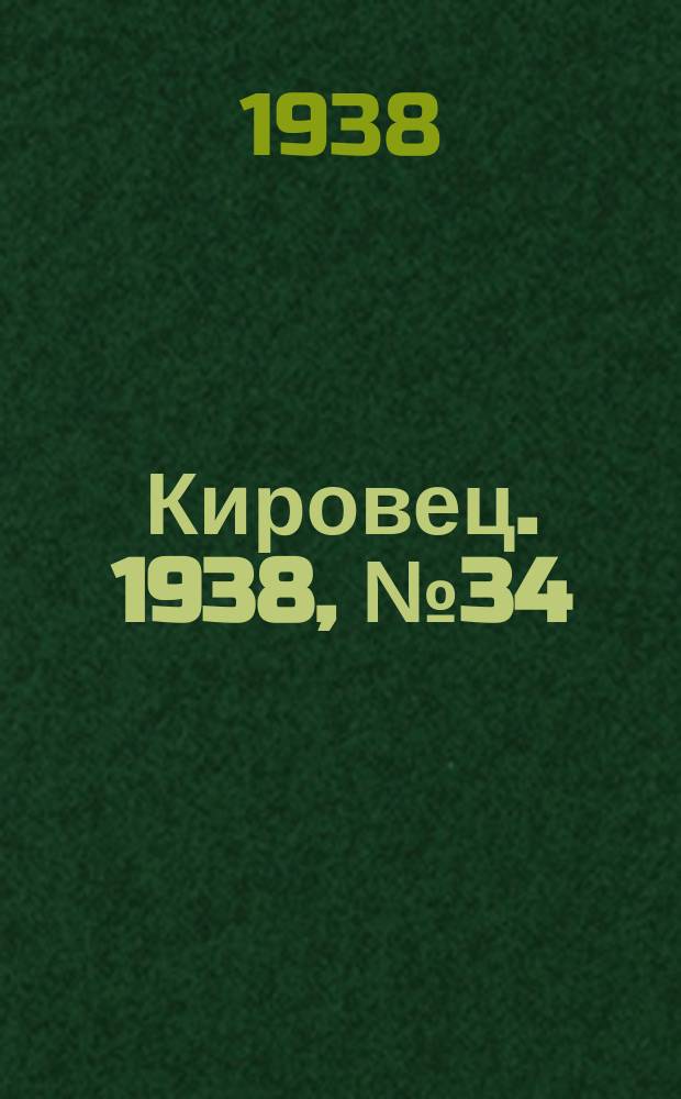 Кировец. 1938, № 34 (7 мая)