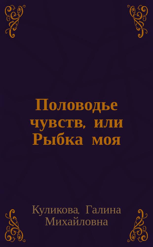 Половодье чувств, или Рыбка моя : роман