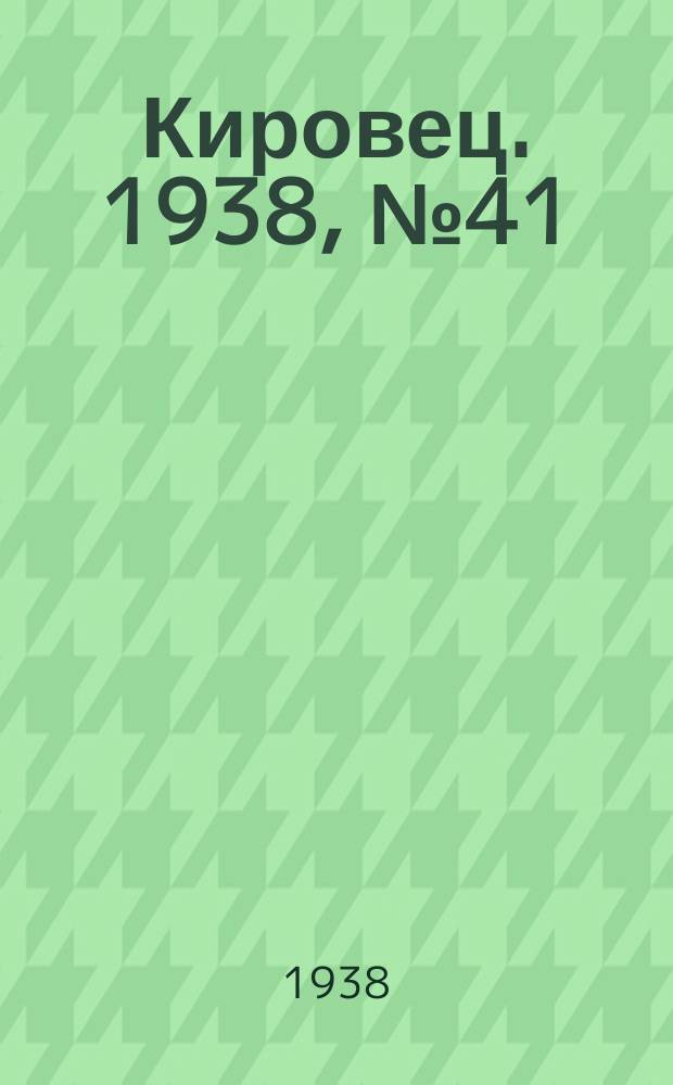 Кировец. 1938, № 41 (27 мая)