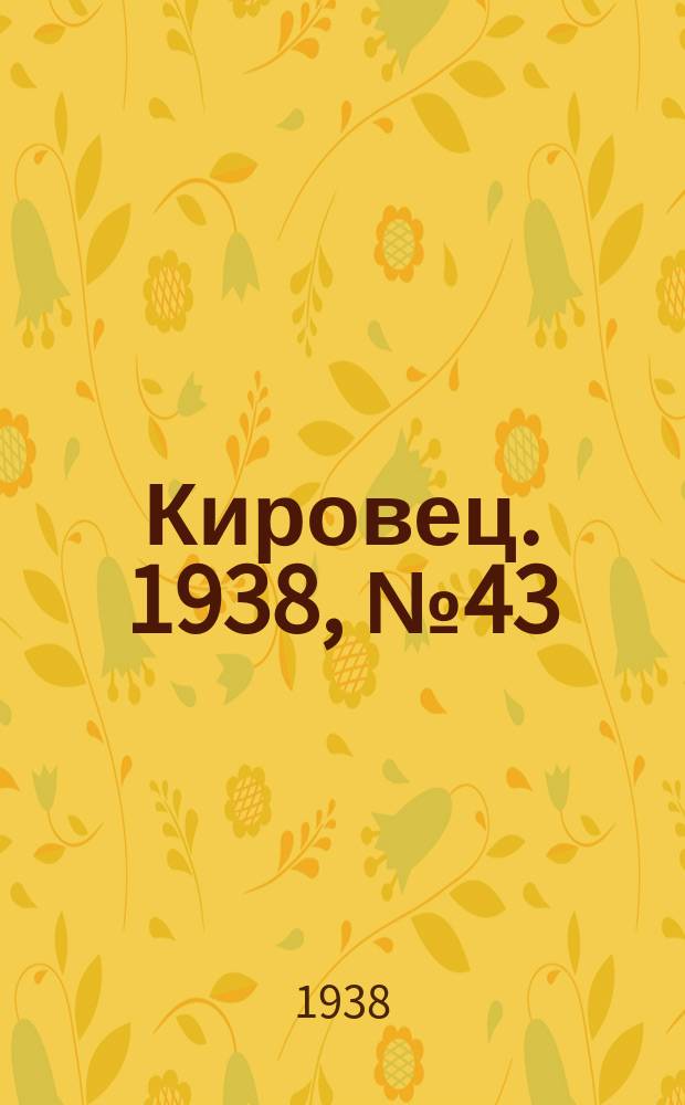 Кировец. 1938, № 43 (3 июня)