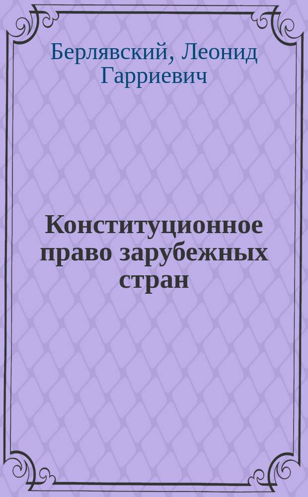 Конституционное право зарубежных стран: государства Северной Африки, Ближнего и Среднего Востока : учебное пособие для магистрантов и аспирантов