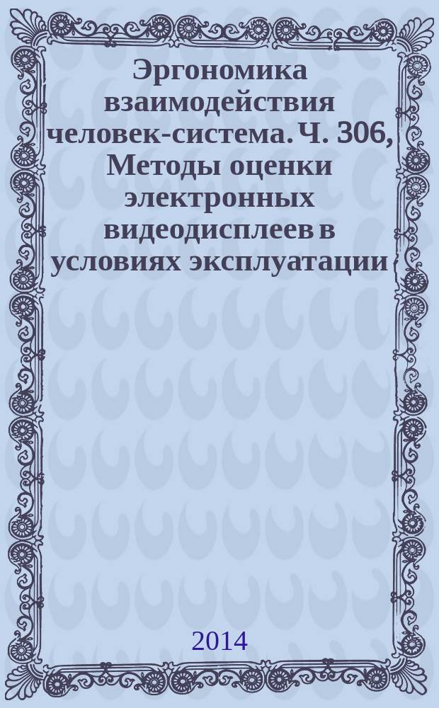 Эргономика взаимодействия человек-система. Ч. 306, Методы оценки электронных видеодисплеев в условиях эксплуатации