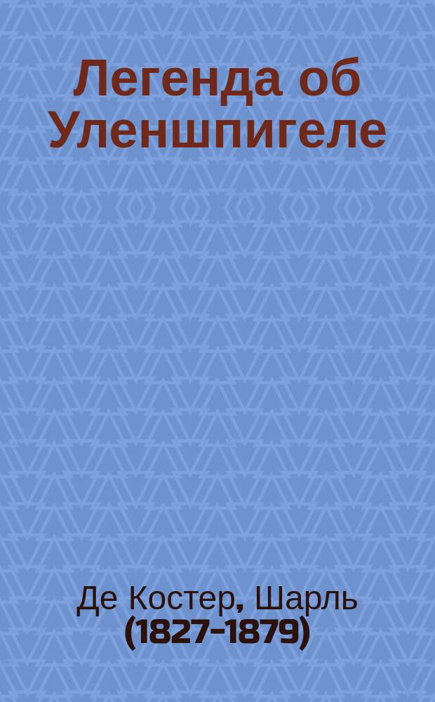 Легенда об Уленшпигеле : роман