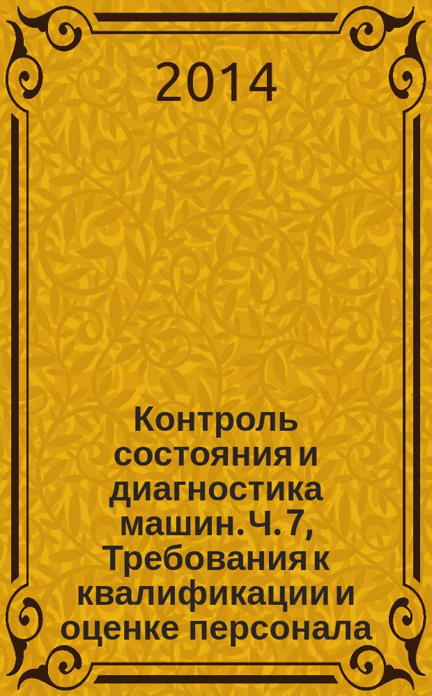 Контроль состояния и диагностика машин. Ч. 7, Требования к квалификации и оценке персонала. Термография