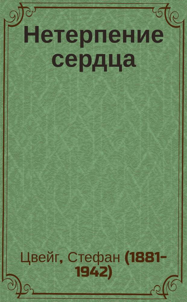 Нетерпение сердца : роман
