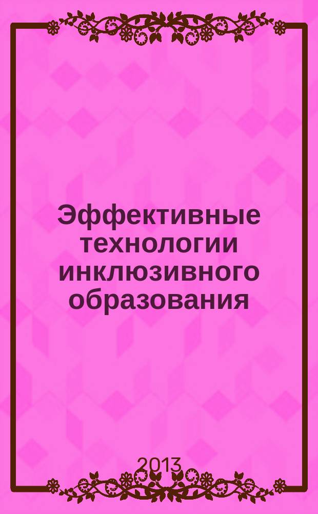 Эффективные технологии инклюзивного образования : учебное видео в 4 ч. Ч. 4 : Способы организации инклюзии во внеурочной, воспитательной и развивающей работе