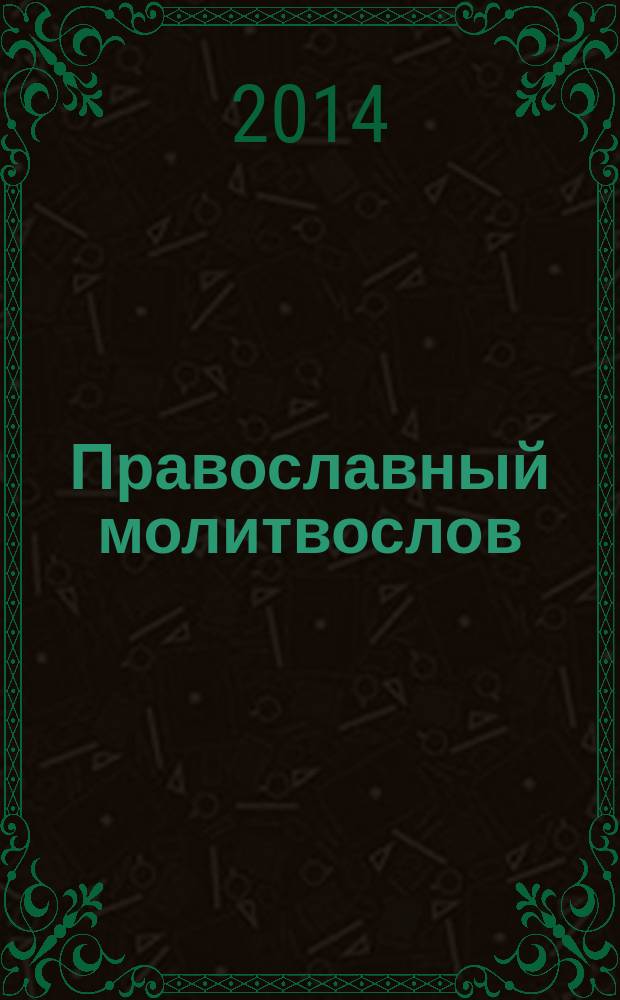 Православный молитвослов