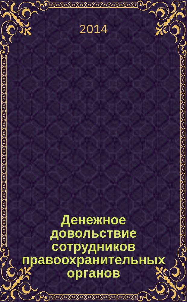 Денежное довольствие сотрудников правоохранительных органов: российская практика, зарубежный опыт и направления совершенствования : монография