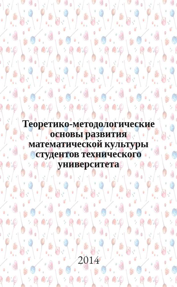 Теоретико-методологические основы развития математической культуры студентов технического университета : монография