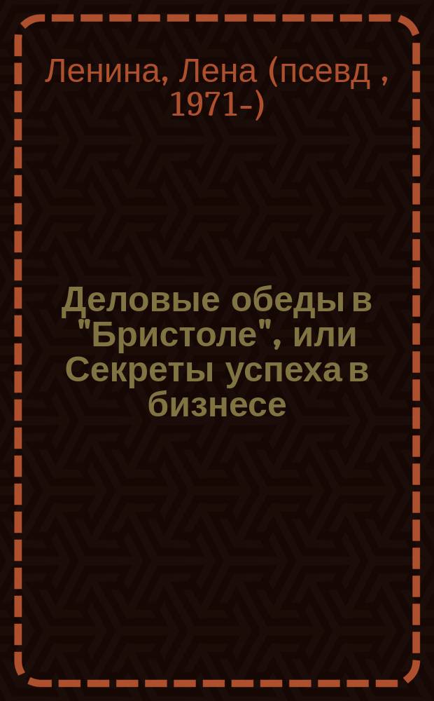 Деловые обеды в "Бристоле", или Секреты успеха в бизнесе