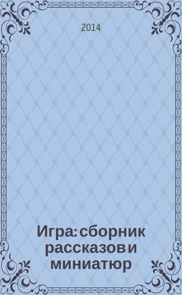 Игра : сборник рассказов и миниатюр