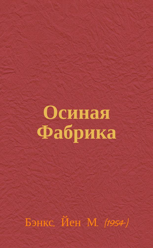 Осиная Фабрика : роман