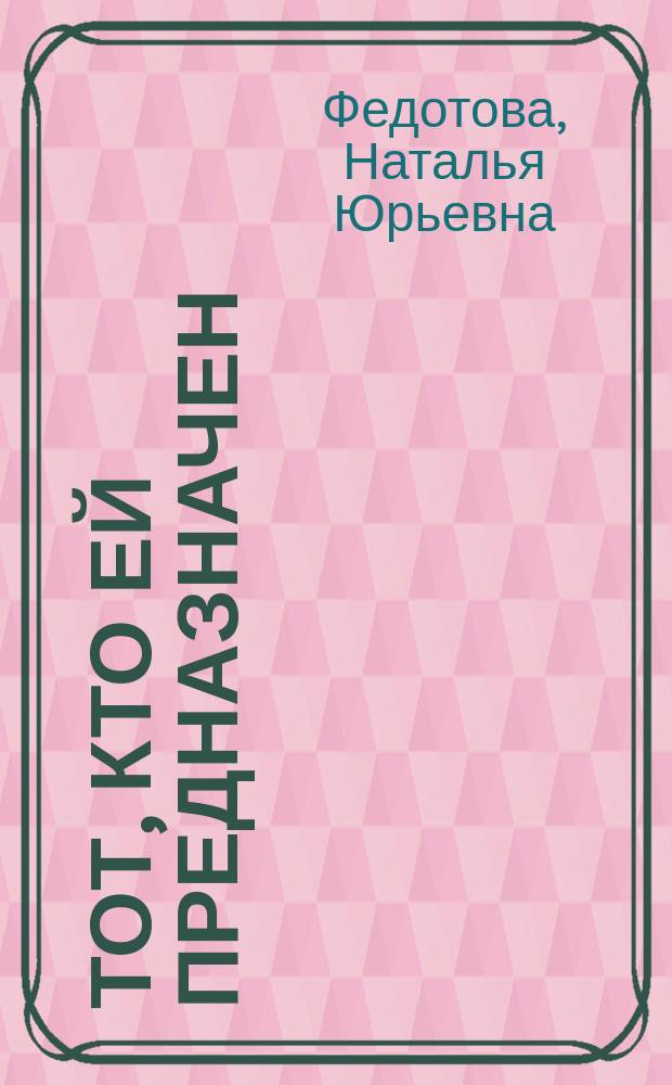 Тот, кто ей предназначен : сборник рассказов