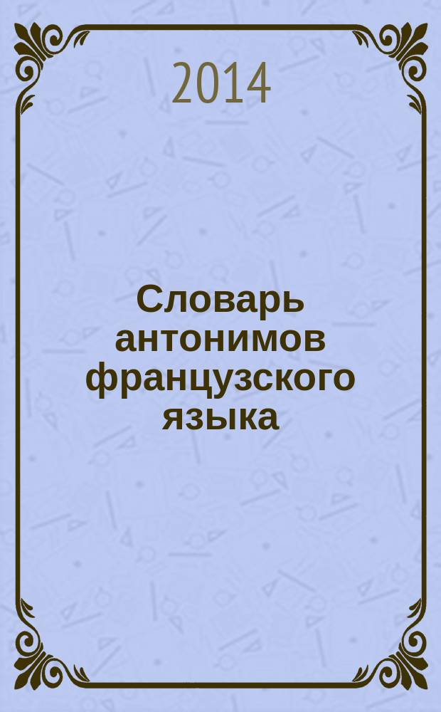 Словарь антонимов французского языка = Dictionare des antonymes de la langue francaise