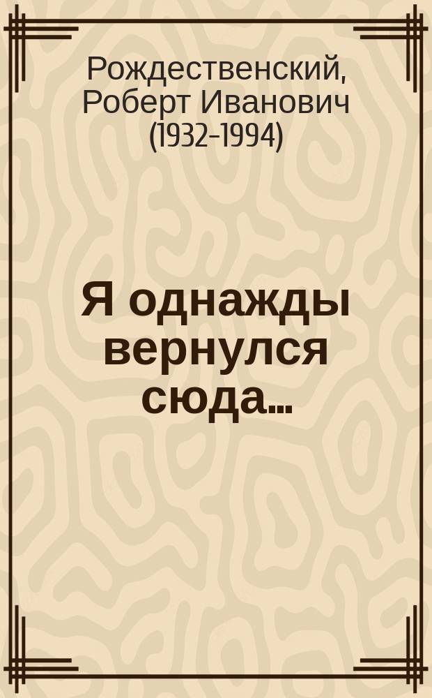 Я однажды вернулся сюда... = Einst kehrte ich zur&uuml;ck ... : избранные стихотворения 1955-1994