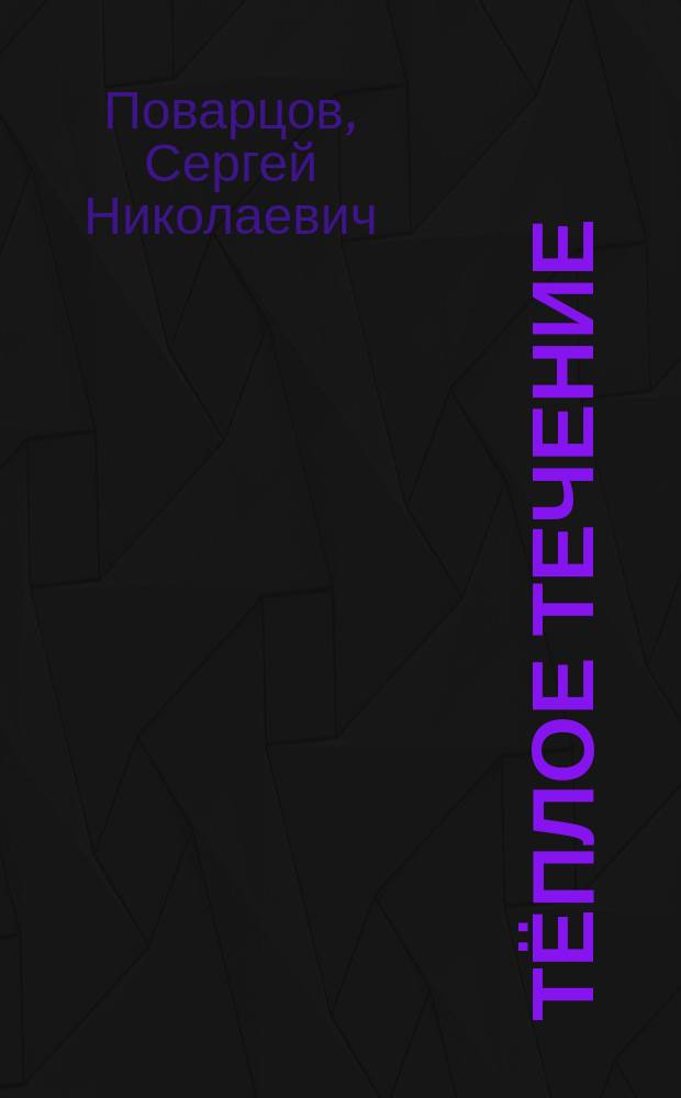 Тёплое течение : страницы литературного дневника