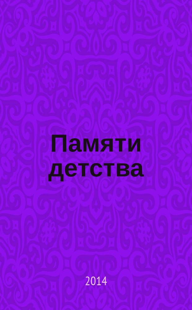 Памяти детства : воспоминания о детстве и об отце, Корнее Ивановиче Чуковском