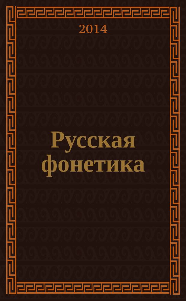 Русская фонетика : хрестоматия и методические рекомендации