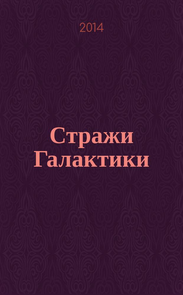 Стражи Галактики : книга наклеек : для младшего школьного возраста : 6+