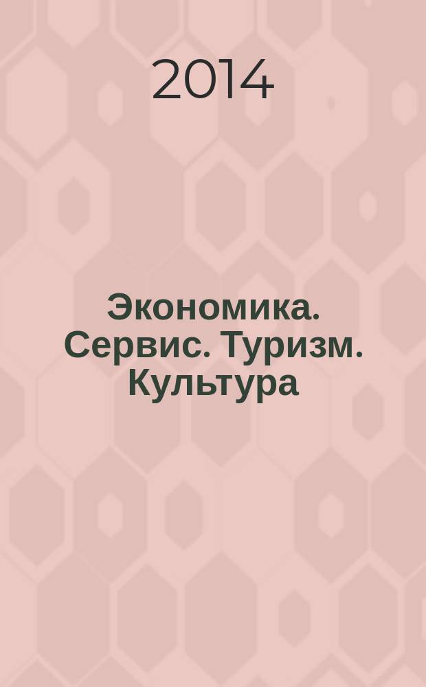 Экономика. Сервис. Туризм. Культура : (ЭСТК-2014) : XVI международная научно-практическая конференция, 5 июня 2014 г. : сборник статей