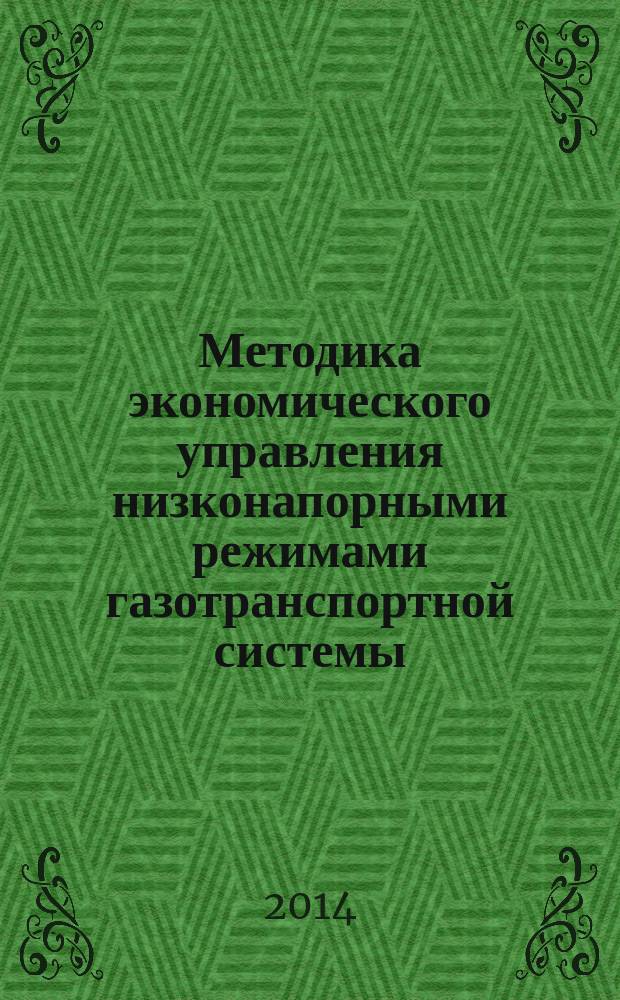 Методика экономического управления низконапорными режимами газотранспортной системы
