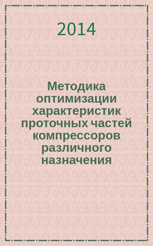 Методика оптимизации характеристик проточных частей компрессоров различного назначения