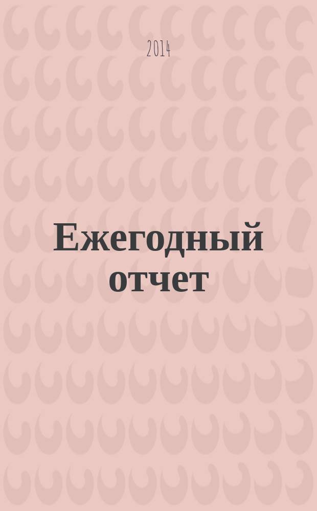 Ежегодный отчет