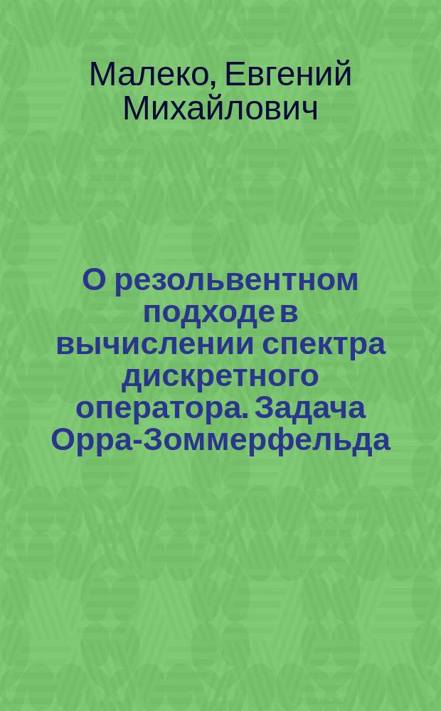 О резольвентном подходе в вычислении спектра дискретного оператора. Задача Орра-Зоммерфельда : монография