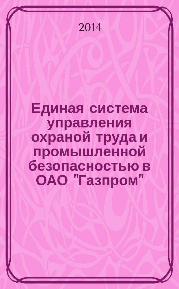 Единая система управления охраной труда и промышленной безопасностью в ОАО "Газпром". Разборка целей и программ