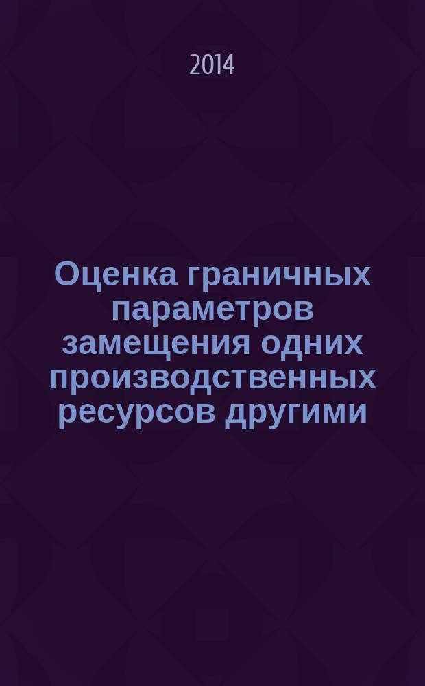 Оценка граничных параметров замещения одних производственных ресурсов другими (основные фонды, живой труд)