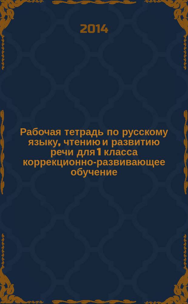 Рабочая тетрадь по русскому языку, чтению и развитию речи для 1 класса коррекционно-развивающее обучение