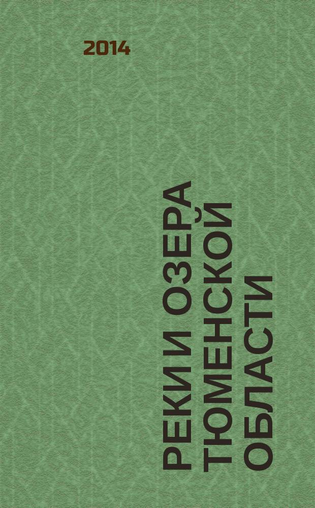 Реки и озера Тюменской области: Аромашевский и Голышмановский районы : энциклопедический словарь