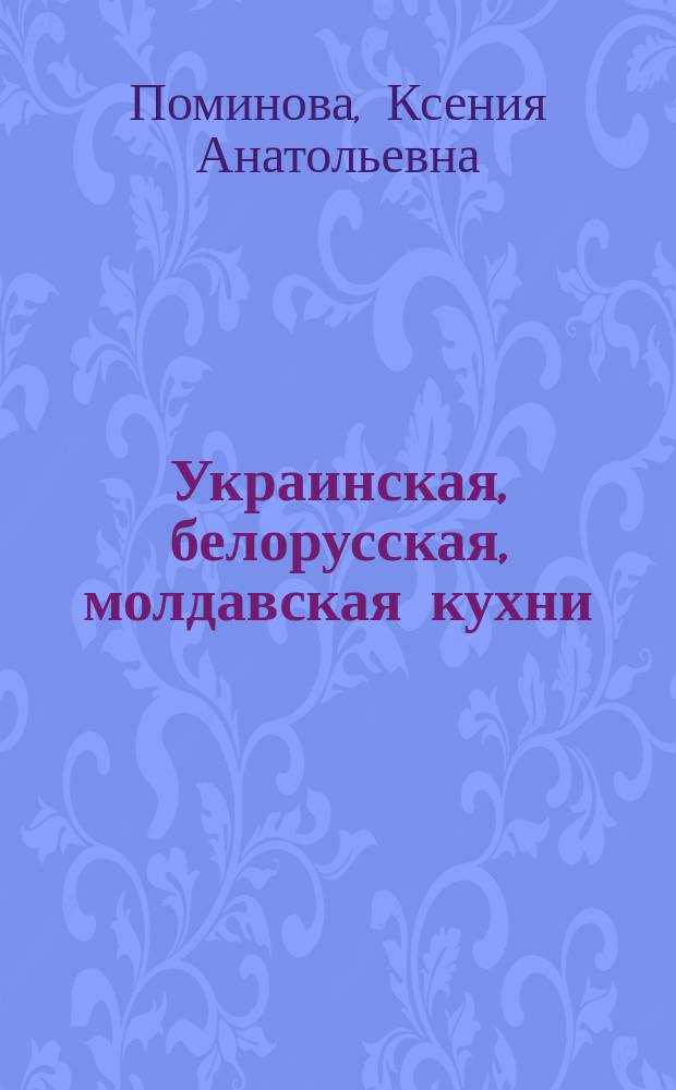 Украинская, белорусская, молдавская кухни