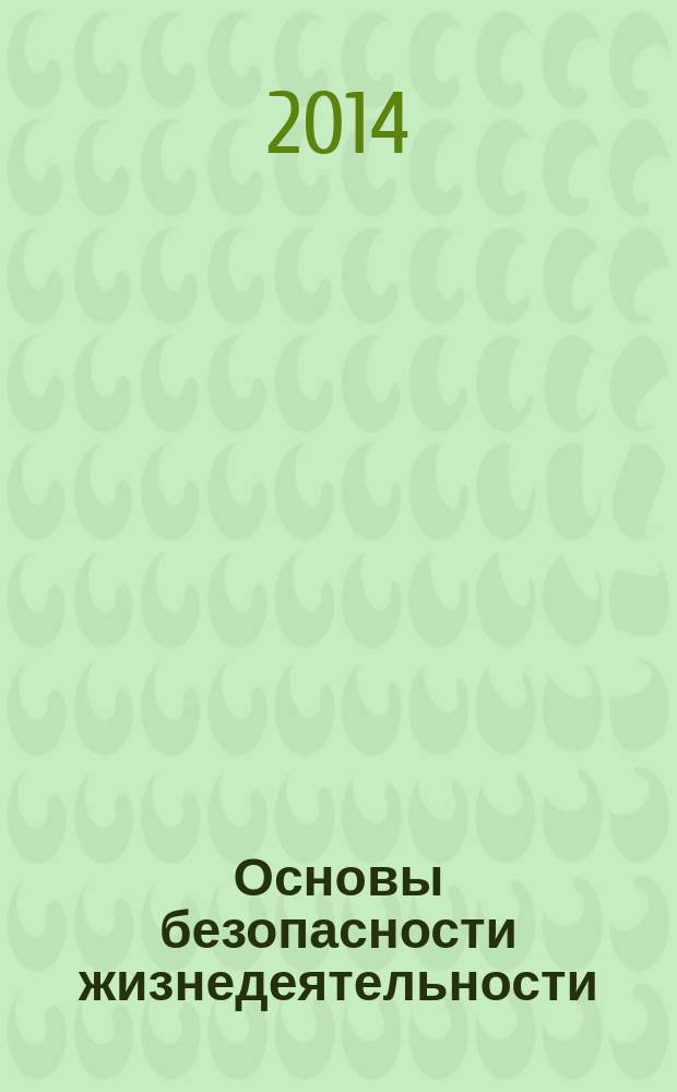 Основы безопасности жизнедеятельности : 7-9 классы : учебник для учащихся общеобразовательных организаций
