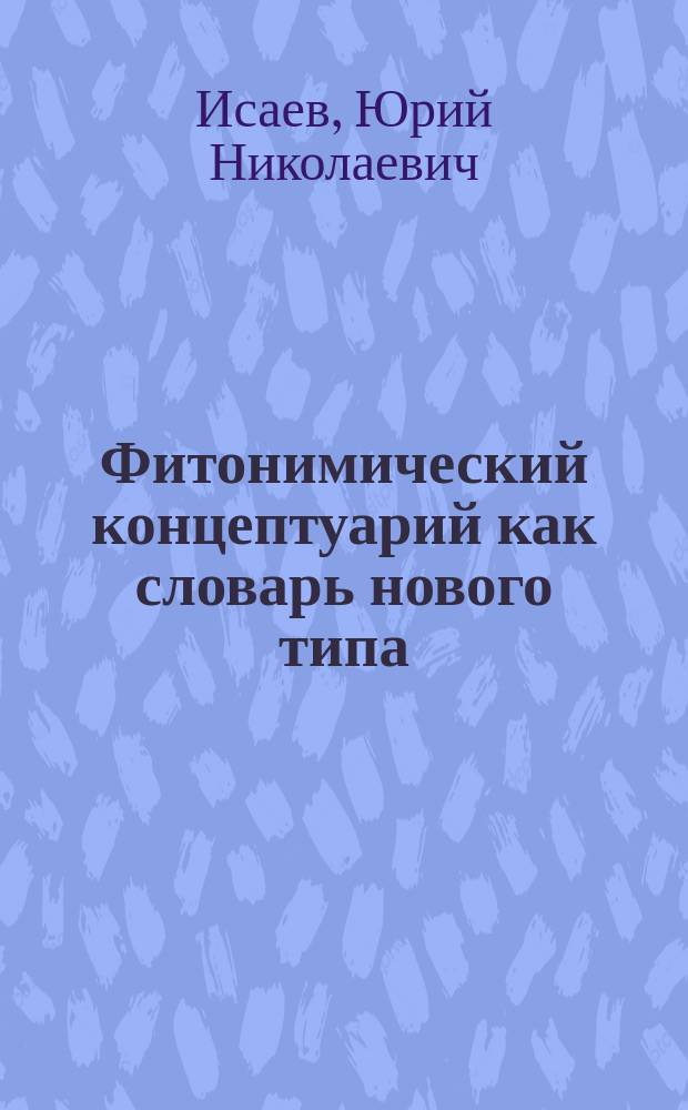 Фитонимический концептуарий как словарь нового типа (на материалах чувашского и русского языков)