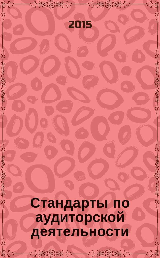 Стандарты по аудиторской деятельности : сборник нормативных актов