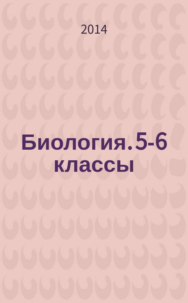 Биология. 5-6 классы: рабочая тетрадь N 2: уч. пособие для уч-ся общеораз. учр.