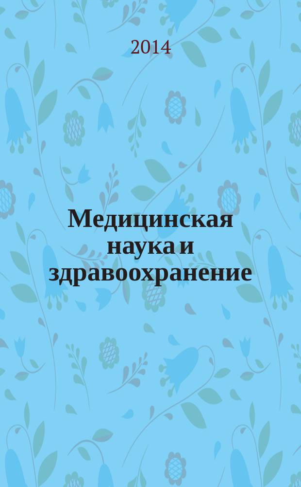 Медицинская наука и здравоохранение : сборник научных трудов, посвященный 60-летию Алтайского государственного медицинского университета