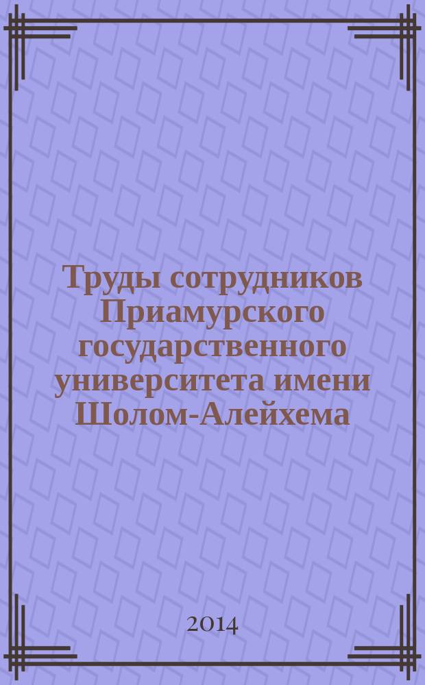 Труды сотрудников Приамурского государственного университета имени Шолом-Алейхема, 1989-2014 гг : (к 25-летию) биобиблиографический справочник в 2 ч. Ч. 2