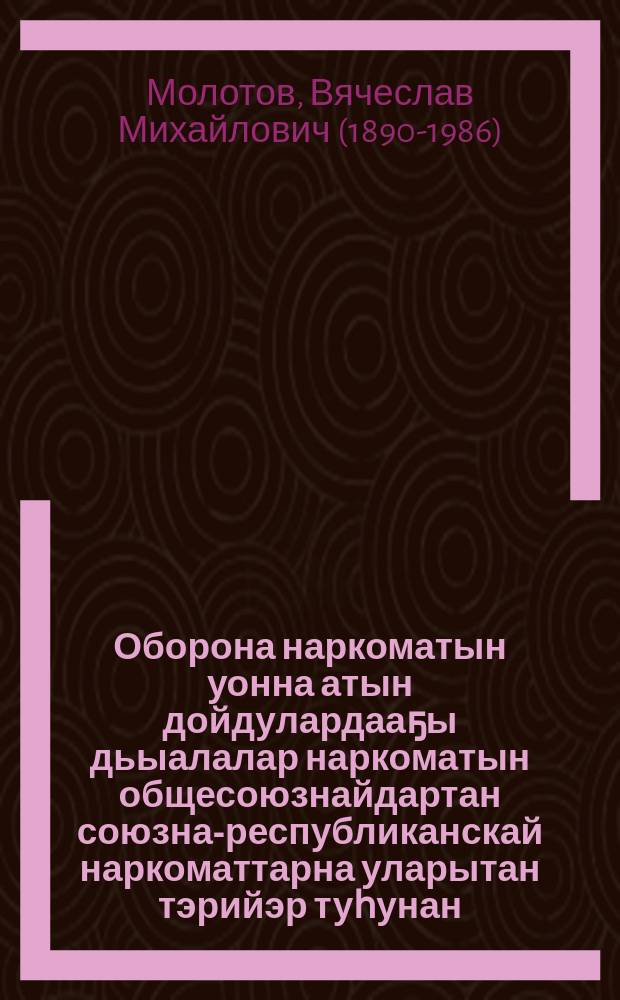 Оборона наркоматын уонна атын дойдулардааҕы дьыалалар наркоматын общесоюзнайдартан союзнай- республиканскай наркоматтарна уларытан тэрийэр туһунан : ССРС маҥнайгы ыҥырыылаах верховнай советын X сессиятыгар 1944 сыл олунньу маҥнайгы күнүгэр оҥорбут дакылаата = О преобразовании наркомата обороны и наркоминдела из общесоюзных в союзно-республиканские наркоматы