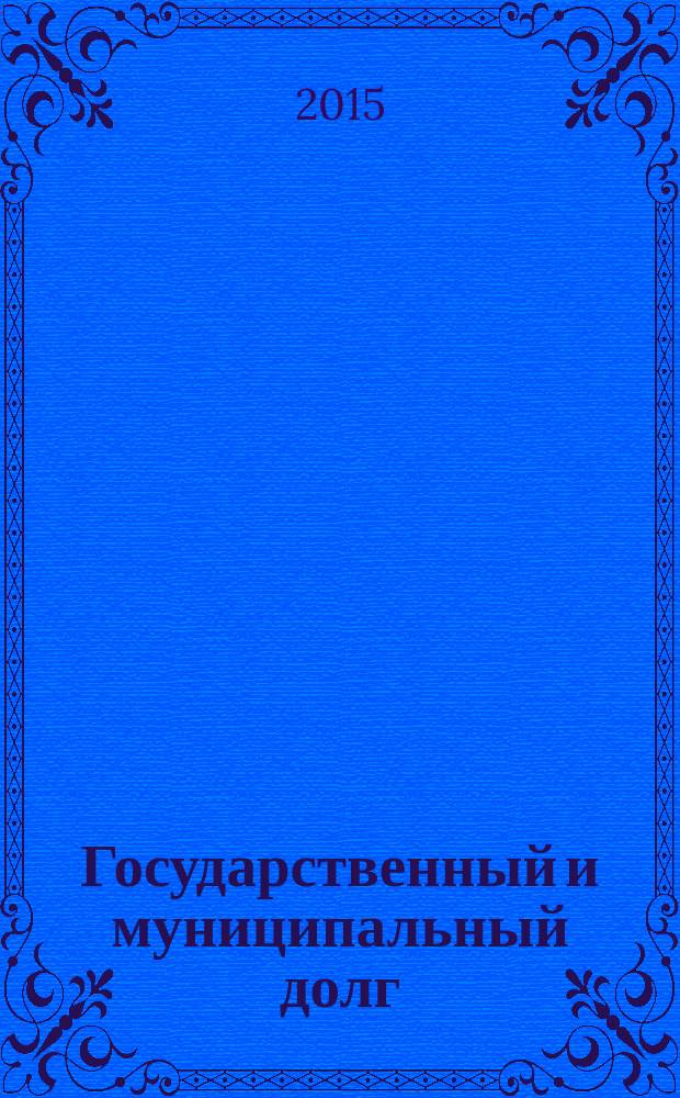 Государственный и муниципальный долг : учебное пособие : соответствует Федеральному государственному стандарту 3-го поколения