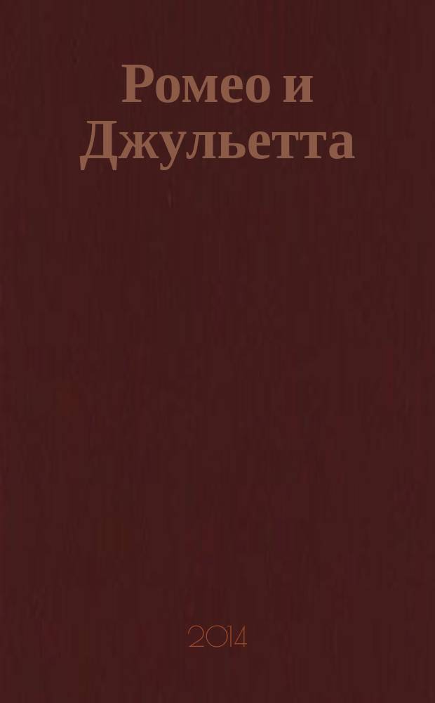 Ромео и Джульетта : трагедия : для старшего школьного возраста