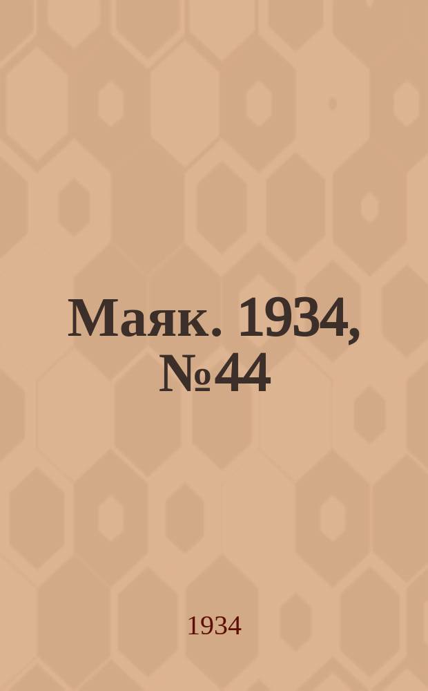 Маяк. 1934, № 44(131) (31 авг.)