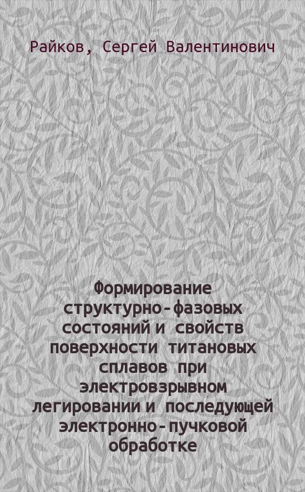 Формирование структурно-фазовых состояний и свойств поверхности титановых сплавов при электровзрывном легировании и последующей электронно-пучковой обработке