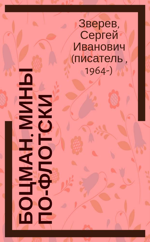 Боцман. Мины по-флотски