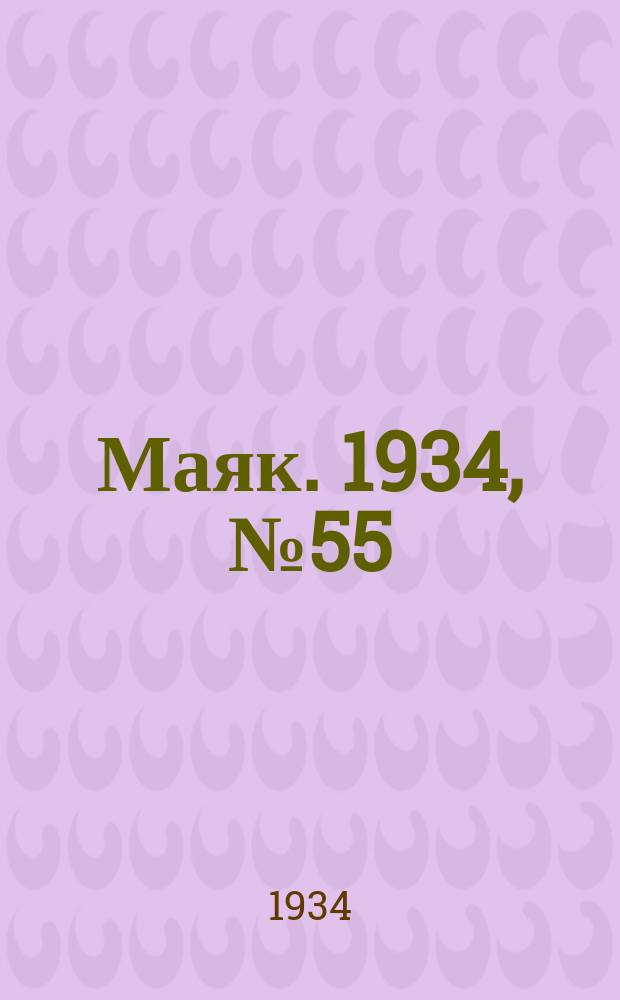Маяк. 1934, № 55(142) (22 окт.)